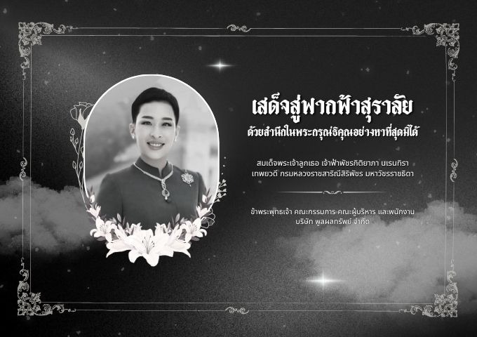 น้อมรำลึกในพระมหากรุณาธิคุณ