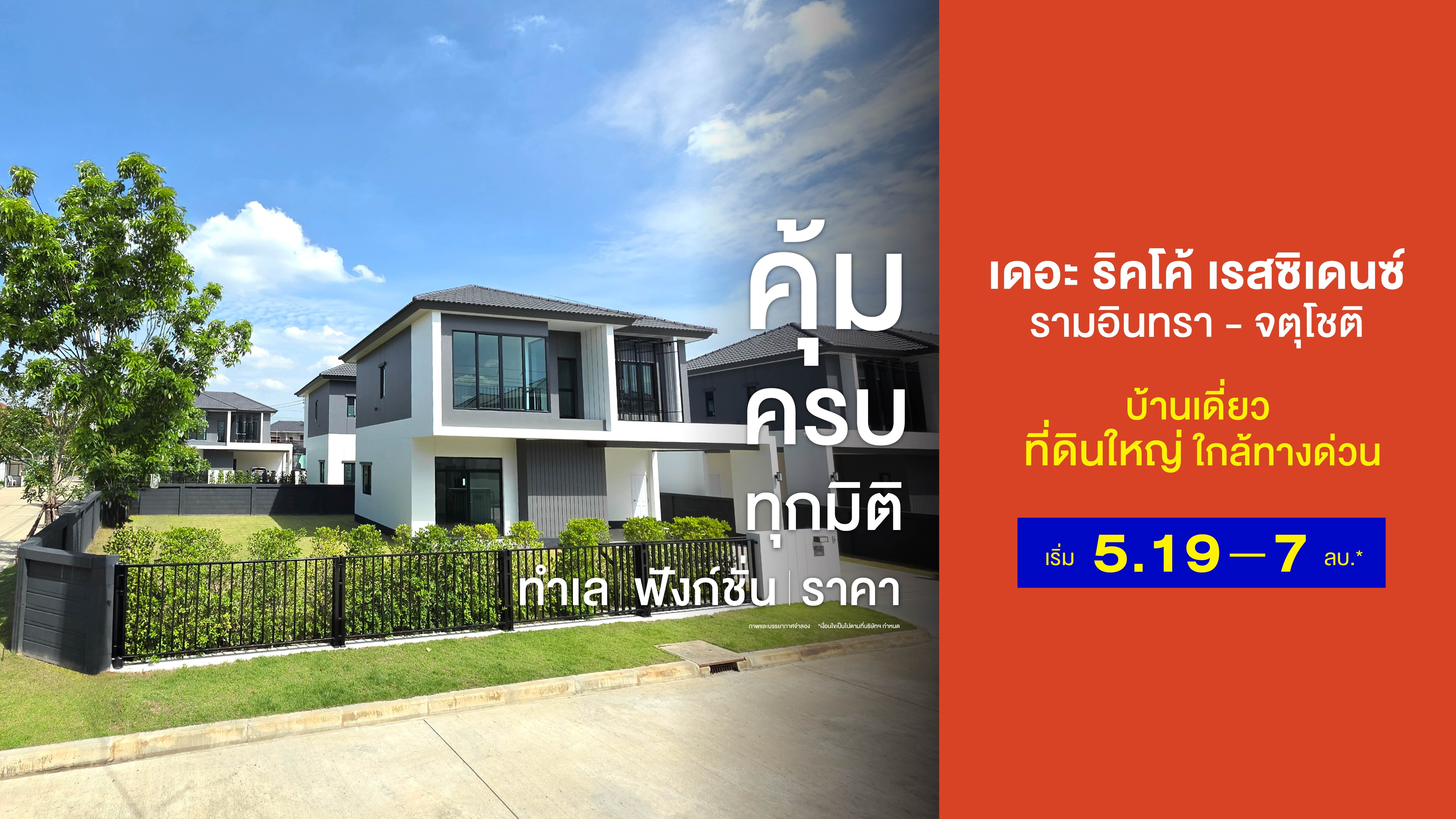 เดอะ ริคโค้ เรสซิเดนซ์ รามอินทรา-จตุโชติ