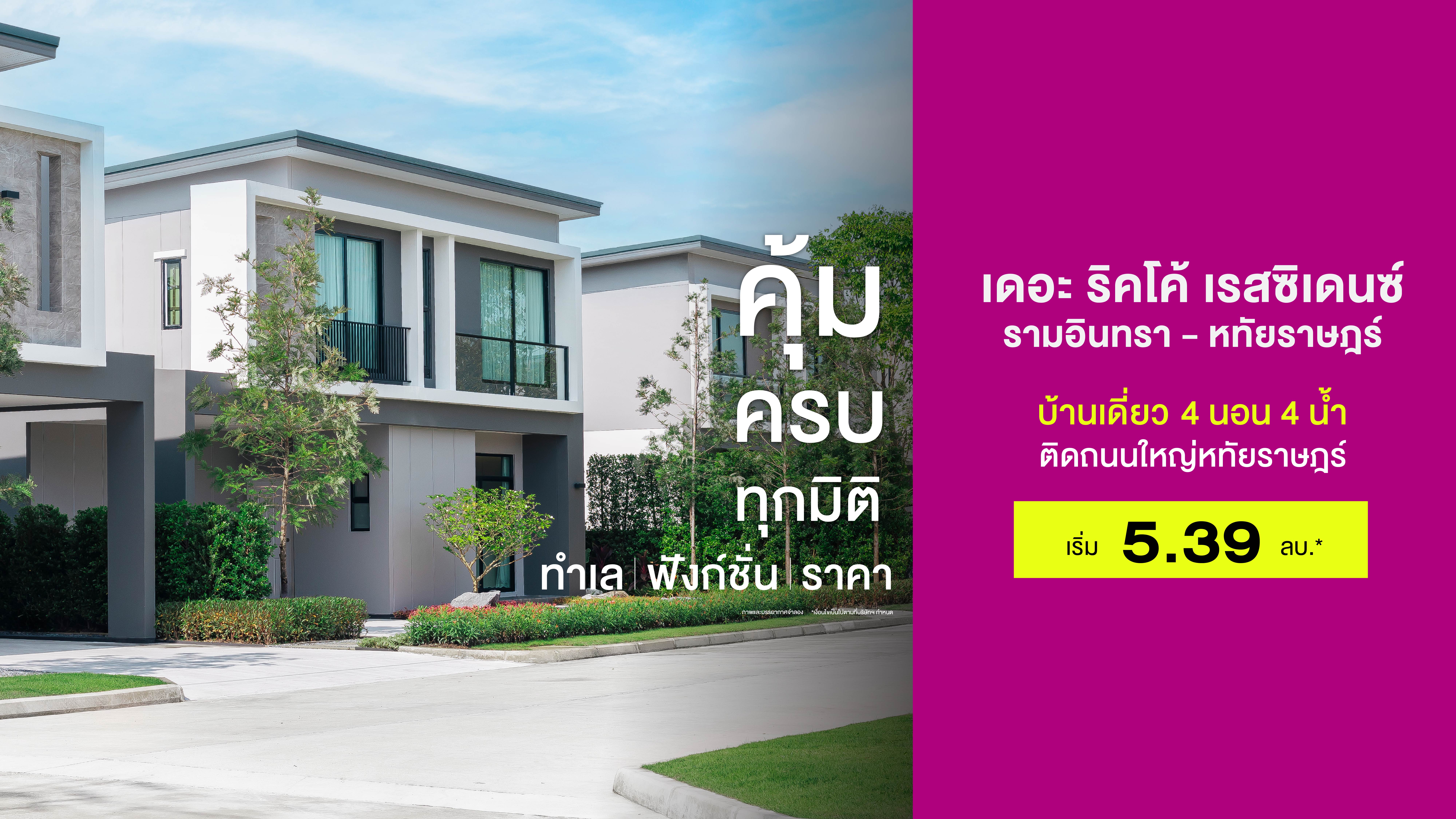 เดอะ ริคโค้ เรสซิเดนซ์ รามอินทรา-หทัยราษฎร์