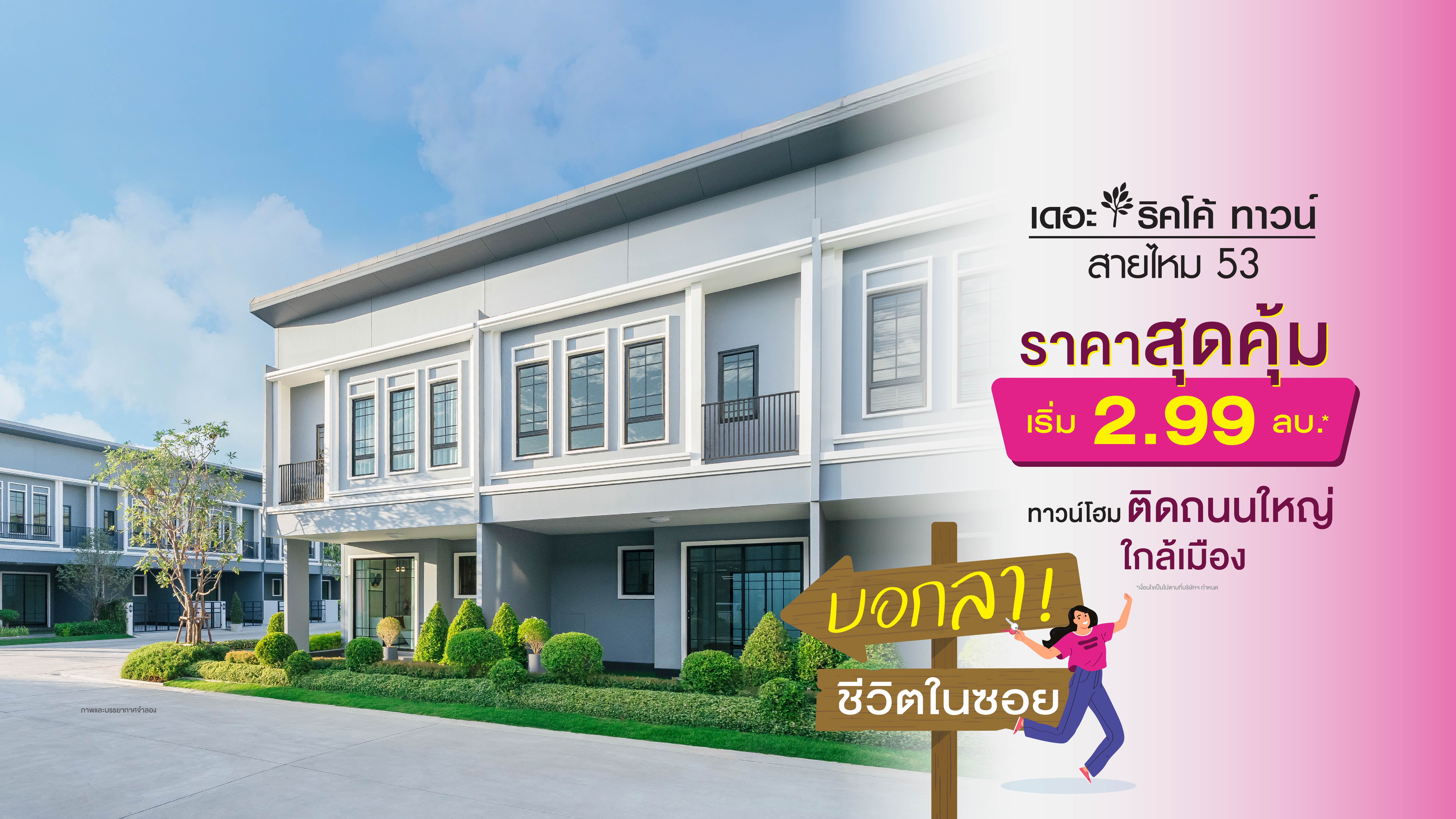 เดอะ ริคโค้ ทาวน์ พหลโยธิน-สายไหม 53