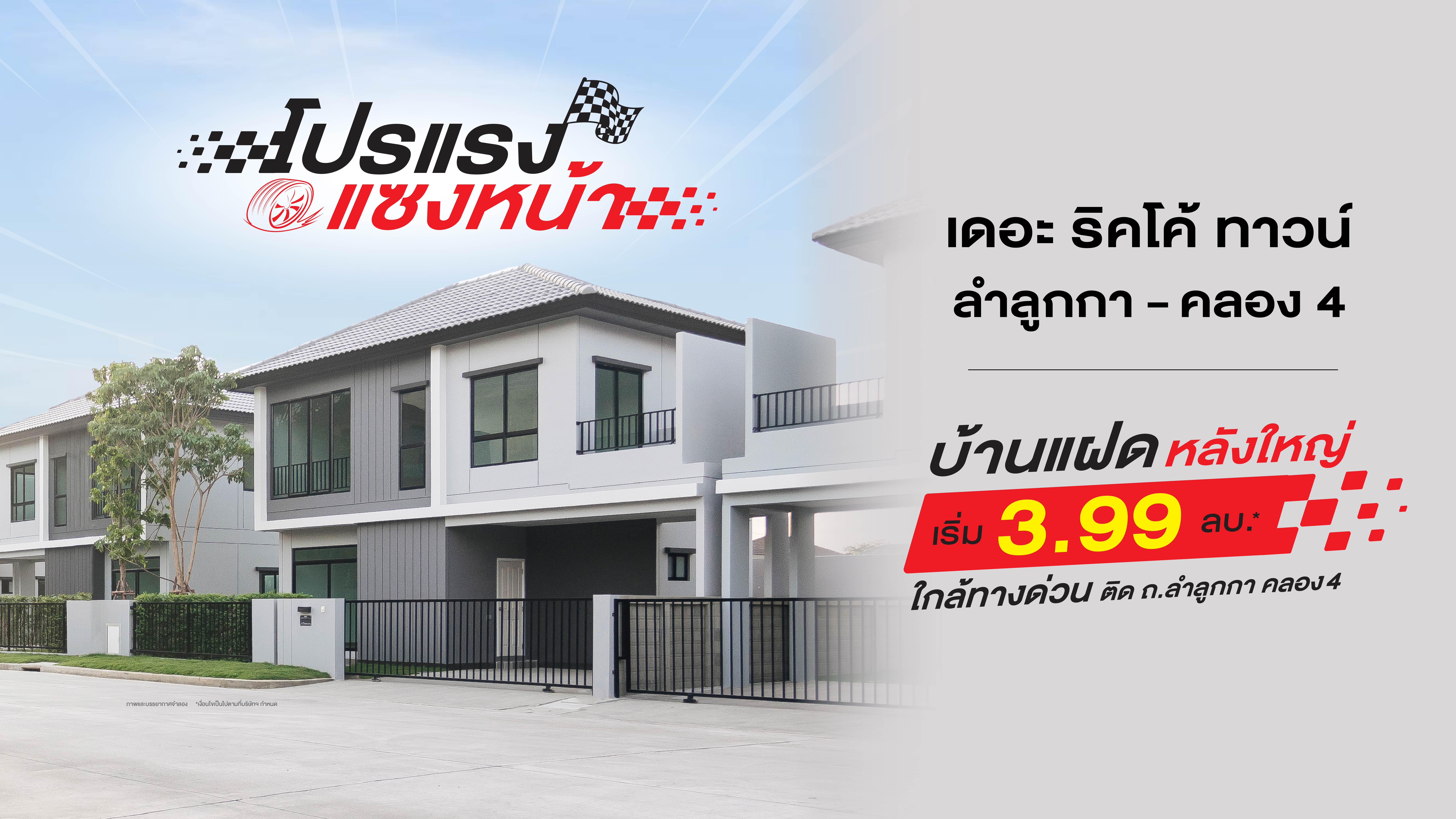 เดอะ ริคโค้ ทาวน์ วงแหวนฯ-ลำลูกกา